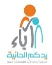 جمعية أباء — يدكم الحانية