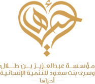 مؤسسة عبدالعزيز بن طلال وسرى بنت سعود للتنمية الإنسانية — أحياها