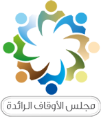 مجلس الأوقاف الرائدة