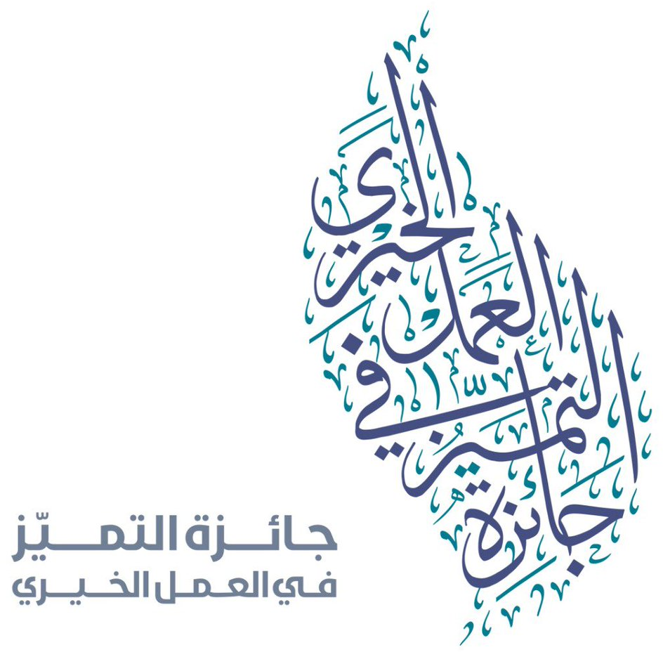 جائزة التميز في العمل الخيري