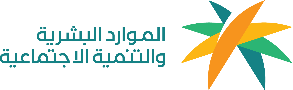 وزارة الموارد البشرية والتنمية الاجتماعية