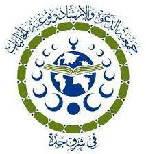جمعية الدعوة والإرشاد وتوعية الجاليات بجدة