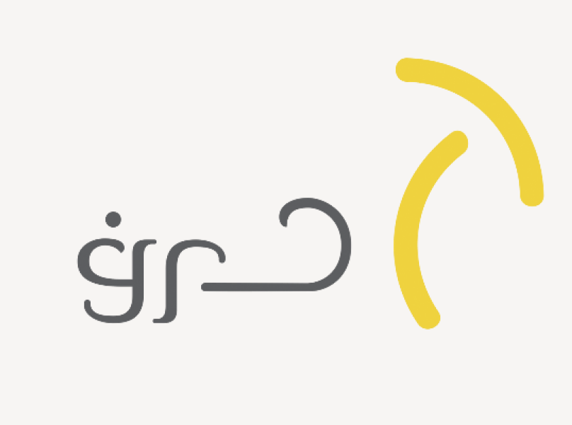 حرف