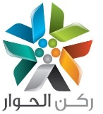 جمعية ركن الحوار