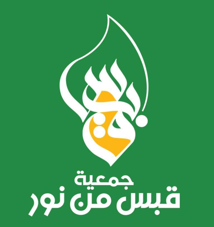 جمعية قبس من نور