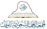 الجمعية العلمية السعودية للوقف